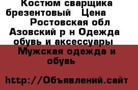 Костюм сварщика брезентовый › Цена ­ 1 500 - Ростовская обл., Азовский р-н Одежда, обувь и аксессуары » Мужская одежда и обувь   